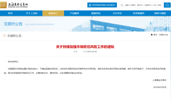 股融贷 上海黄金交易所：持续加强市场防范风险工作