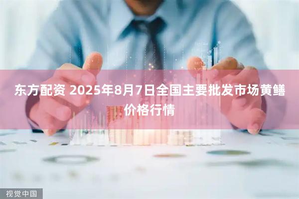 东方配资 2025年8月7日全国主要批发市场黄鳝价格行情