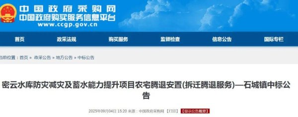兴业配资 中标！拆迁腾退！涉及密云2镇，共540户！