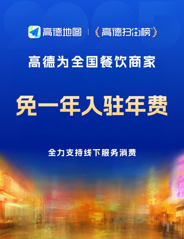 万宝优配 高德：持续助商家“减负”，即日起所有餐饮商家免一年入驻年费
